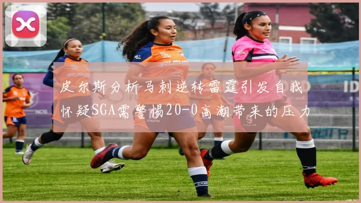 皮尔斯分析马刺逆转雷霆引发自我怀疑SGA需警惕20-0高潮带来的压力