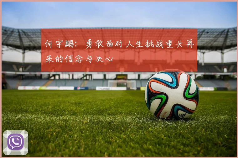 何宇鹏：勇敢面对人生挑战重头再来的信念与决心