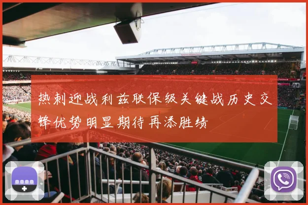 热刺迎战利兹联保级关键战历史交锋优势明显期待再添胜绩