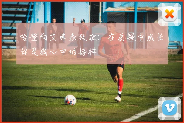 哈登向艾弗森致敬：在质疑中成长你是我心中的榜样